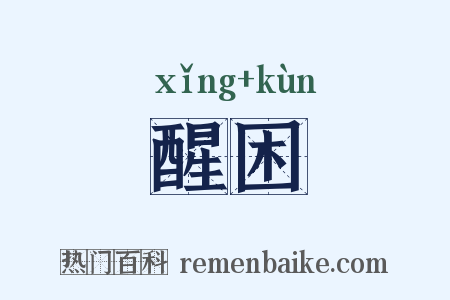 醒困是什么意思的图片